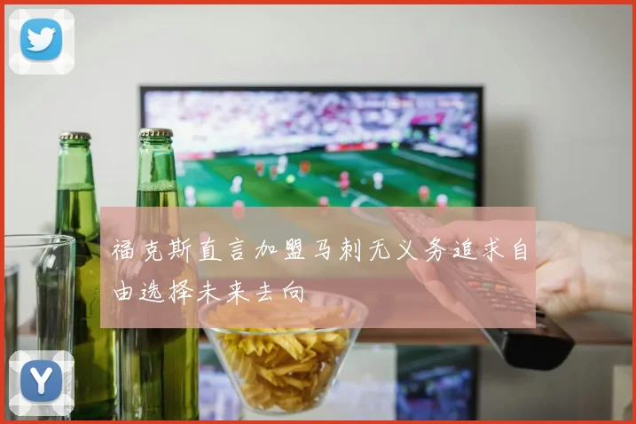 福克斯直言加盟马刺无义务追求自由选择未来去向