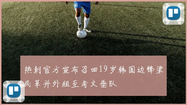 热刺官方宣布召回19岁韩国边锋梁民革并外租至考文垂队