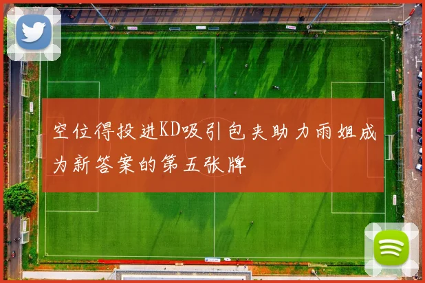 空位得投进KD吸引包夹助力雨姐成为新答案的第五张牌